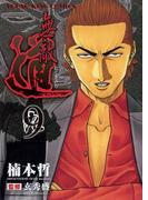 無敵道 （９）(YKコミックス)