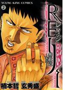 REIJI ～無敵道　新章～（２）(YKコミックス)