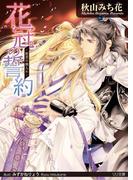 花冠の誓約(大誠社LiLiK文庫)