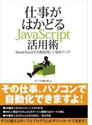 仕事がはかどるJavaScript活用術─Word／Excelで自動処理して効率アップ（日経BP Next ICT選書）(日経BP Next ICT選書)