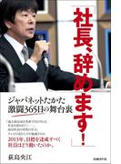 社長、辞めます！