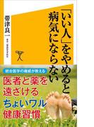 「いい人」をやめると病気にならない(SB新書)
