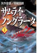 サムライ・ノングラータI(SB文庫)