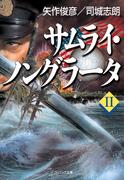 サムライ・ノングラータII(SB文庫)