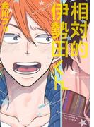 相対的伊勢田くん(B's-LOVEY COMICS)