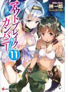 アウトブレイク・カンパニー　萌える侵略者１１　カラーイラスト増量版(講談社ラノベ文庫)