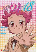 おジャ魔女どれみ１８(講談社ラノベ文庫)