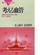 考える血管　細胞の相互作用から見た新しい血管像(ブルー・バックス)