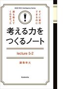 考える力をつくるノートＬｅｃｔｕｒｅ５－２世界で通用する、あなたの「ブランド」のつくり方
