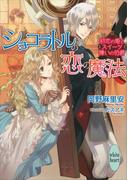 ショコラトルの恋の魔法　初恋の姫とスイーツ嫌いの伯爵(ホワイトハート)