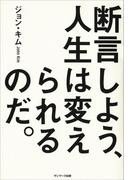 断言しよう、人生は変えられるのだ。