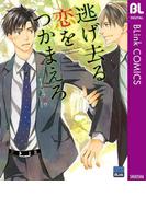 逃げ去る恋をつかまえろ(ブリンクコミックスDIGITAL)