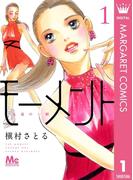 モーメント 永遠の一瞬 1(マーガレットコミックスDIGITAL)
