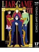 LIAR GAME 17(ヤングジャンプコミックスDIGITAL)