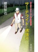 サーチライトと誘蛾灯