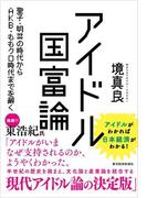 アイドル国富論