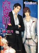 夜の華(キャラ文庫)