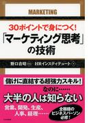 30ポイントで身につく！「マーケティング思考」の技術