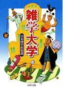 雑学大学(PHP文庫)