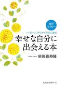 自分セラピー 幸せな自分に出会える本（KKロングセラーズ）(KKロングセラーズ)