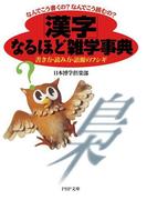 なんでこう書くの？なんでこう読むの？ 「漢字」なるほど雑学事典(PHP文庫)
