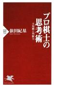 プロ棋士の思考術(PHP新書)