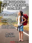 常識に囚われないアイディアを生み出す30の発想法