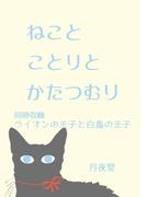 ねことことりとかたつむり(書肆月夜堂)