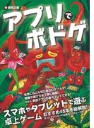 アプリでボドゲ