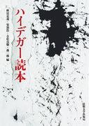 ハイデガー読本 正