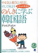 ヒチョル先生ののんきに学ぶ韓国語（音声付）