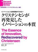 イノベーションは技術進歩ではない　クリステンセンが再発見したイノベーションの本質