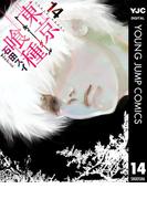 東京喰種トーキョーグール 14(ヤングジャンプコミックスDIGITAL)