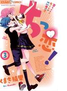 ちっ恋! 3(ちゃおコミックス)