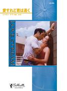 愛すれど君は遠く(シルエット・ラブストリーム)