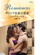 ギリシア名家の遺産(ハーレクイン・ロマンス)