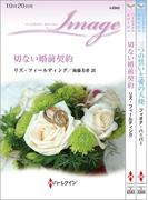 ハーレクイン・イマージュセット 6(ハーレクイン・デジタルセット)