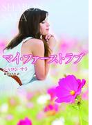 マイ・ファーストラブ(MIRA文庫)