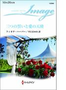 三つの誓いと愛の天使(ハーレクイン・イマージュ)
