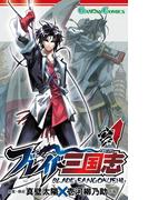 ブレイド三国志 1巻(ガンガンコミックス)