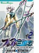 ブレイド三国志 2巻(ガンガンコミックス)