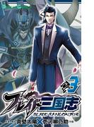 ブレイド三国志 3巻(ガンガンコミックス)
