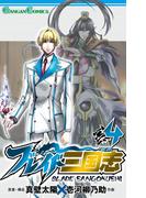 ブレイド三国志 4巻(ガンガンコミックス)