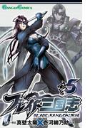 ブレイド三国志 5巻(ガンガンコミックス)