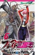 ブレイド三国志 6巻(ガンガンコミックス)