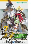 ブレイド三国志 7巻(ガンガンコミックス)