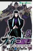 ブレイド三国志 8巻(ガンガンコミックス)