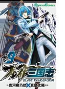 ブレイド三国志 9巻(ガンガンコミックス)