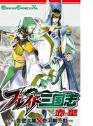 ブレイド三国志 赤壁(ガンガンコミックスIXA)