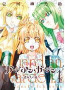 ガーディアン・ガーデン～護り人の庭～ 1巻(ガンガンコミックスONLINE)